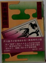日本毒婦伝