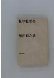 私の履歴書
