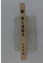 鯨方遭難史