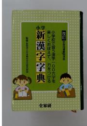 全家研 改訂学習指導要領準拠 小学新漢字字典