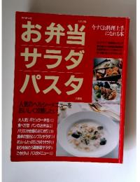 別冊週刊女性 今すぐお料理上手になる本 お弁当 サラダ パスタ