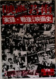 映画芸術 1976年8-9月号