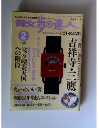 青女歩の達人　2003年　2月号