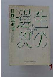 生の選択