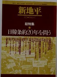 新地平　総特集　日韓条約20年を問う