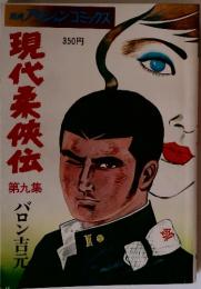 現代柔侠伝　第九集