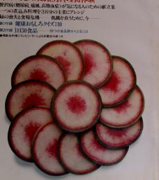 栄養と料理　1986年　1月号