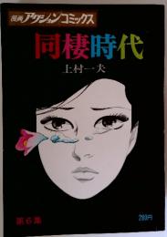 漫画アクションコミックス　同棲時代　第6集