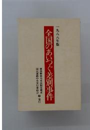 全国のあいつぐ差別事件
