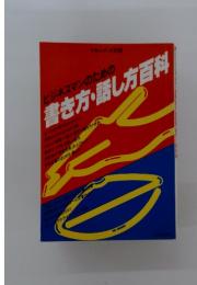 ビジネスマンのための　書き方・話し方百科