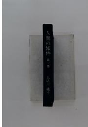 人間の條件　第一巻