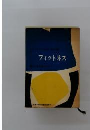 フィットネス　新しいからだつくり