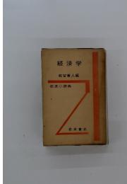 経済学　都留重人編