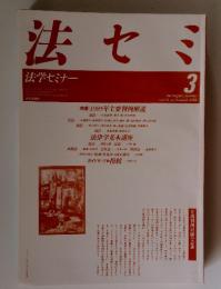 法セミ　1986年　3月号