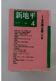 新地平　1989年4月号