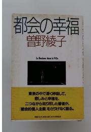 都会の幸福