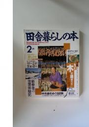 田舎暮らしの本　1993年2月号