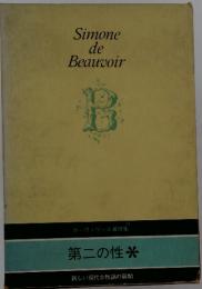 Simone de Beauvoir　ボーヴォワール著作集