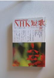 NHKテレビテキスト　NHK短歌　2012年10月号
