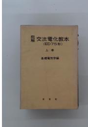 交流電化教本　(ED75形)　上