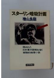 スターリン暗殺計画