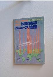 現代用語の基礎知識　世界時事ニュース地図