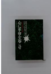 心に革命を起こせ