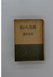 私の人生観