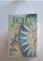美術手帖　1984年12月号