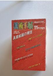 美術手帖　1984年11月号