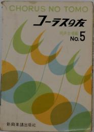 CHORUS NO TOMO コーラスの友　No.5