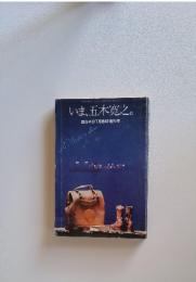 いま、五木寛之。　面白半分7月臨時増刊号