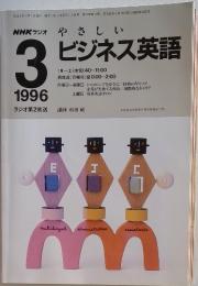NHKラジオ　やさしい　ビジネス英語　1996年3月号