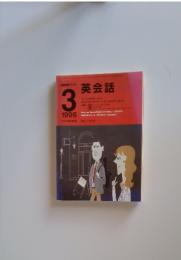 NHKラジオ　英会話　1996年3月号