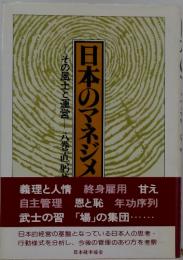 日本のマネジメ　その風土と運営