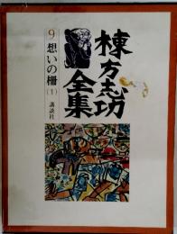 棟方志功 全集　9　想いの柵 (1)