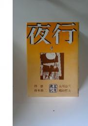 夜行　4