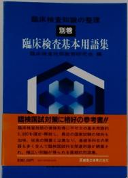 臨床検査知識の整理　臨床検査基本用語集