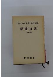福沢諭吉生誕150年記念　福翁百話