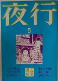 夜行　5