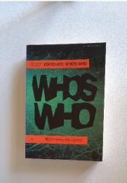 WHOS　WHO　第2号 1989年9月15日発行