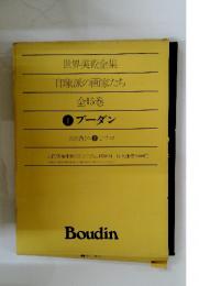 世界美術全集　印象派の画家たち　全15巻 1 ブーダン