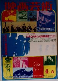 映画芸術　1978年4・5月号