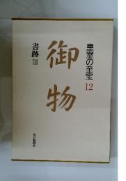 御物　皇室の至宝　2　書跡Ⅲ