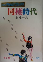 同棲時代　第2集