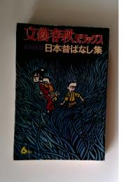 文藝春秋デラックス　心のふるさと日本昔ばなし集