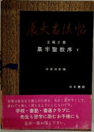 展大古法帖　集字聖教序下 中根貞臣編