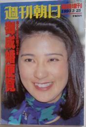 週刊朝日　1993年　3-25