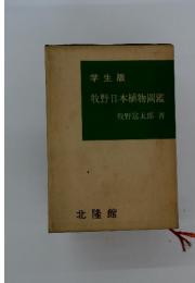学生版 牧野日本植物同鑑