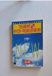 '85 最新語 新語・常識語事典